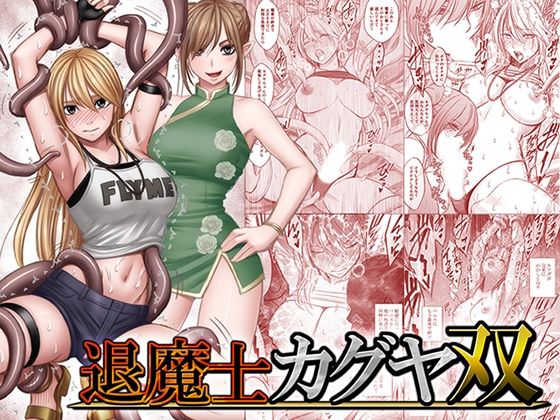 退魔士カグヤ双